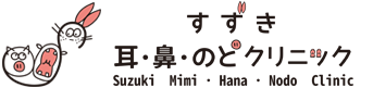 すずき 耳・鼻・のど クリニック